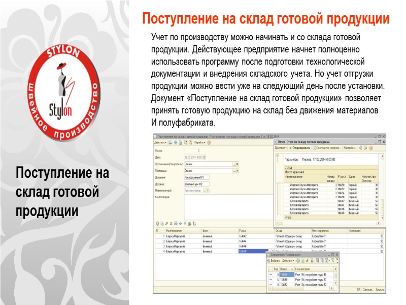 Поступление на склад готовой продукции Поступление на склад готовой продукции    